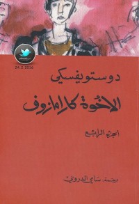 الإخوة كارامازوف - الجزء الرابع